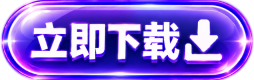 立即下载